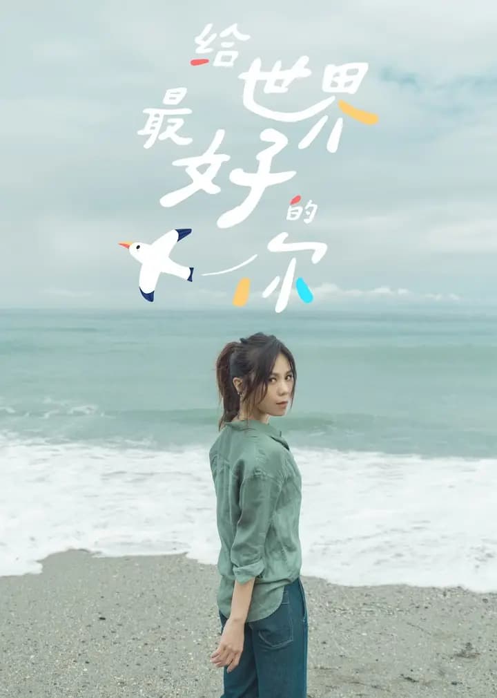 给世界最好的你