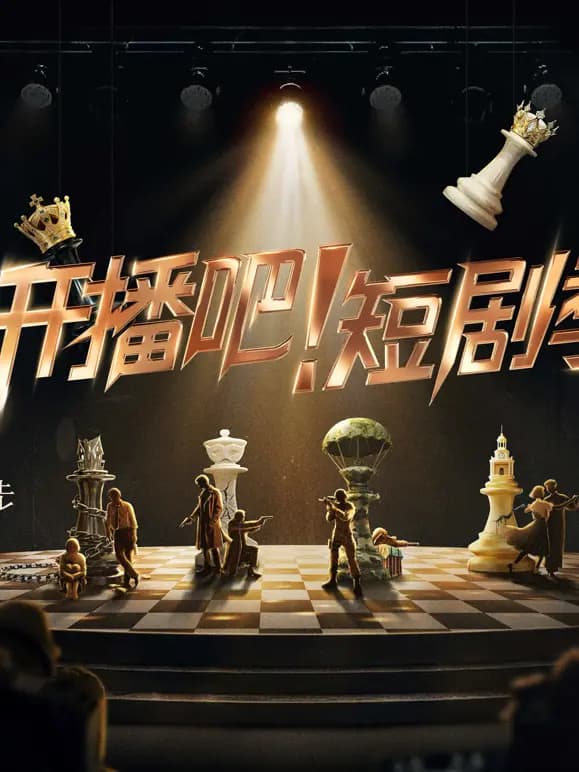 开播吧！短剧季