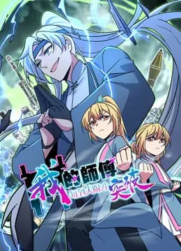 我的师傅每到大限才突破动态漫画第一季