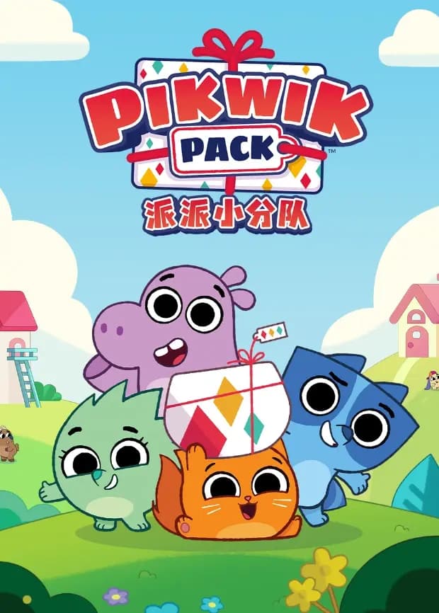 派派小分队