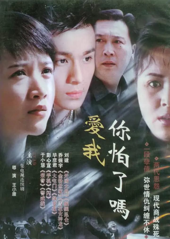 爱我你怕了吗