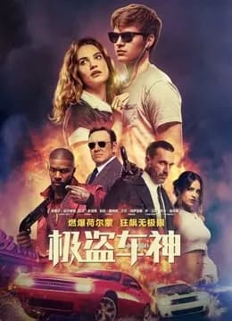 极盗车神