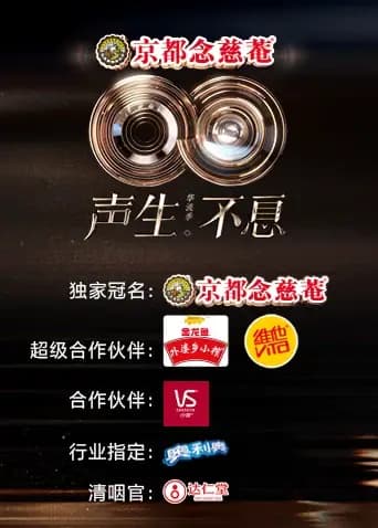 声生不息·华流季