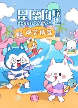 星座狗联盟爆笑精选 第二季