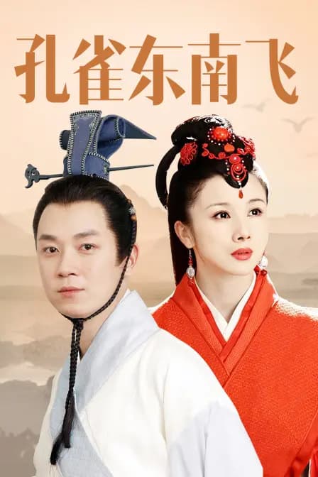 孔雀东南飞