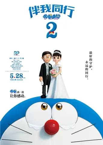 哆啦A梦：伴我同行2（普通话）