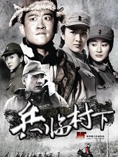 兵临村下