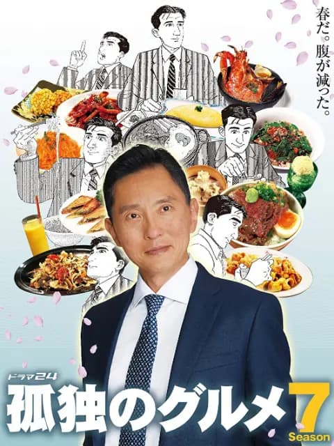 孤独的美食家 第七季