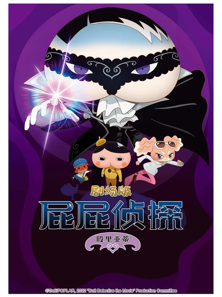 屁屁侦探剧场版股里亚蒂