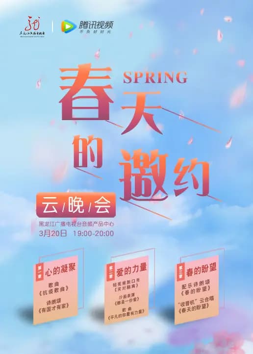 春天的邀约·云晚会