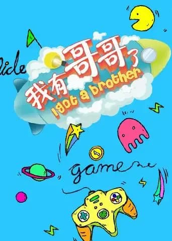我有哥哥了