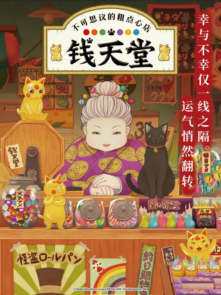 不可思议的粗点心店钱天堂