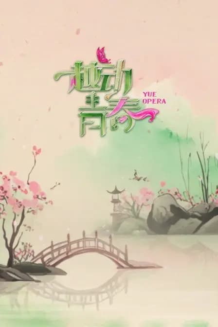 越动青春