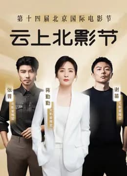 第十四届北京国际电影节