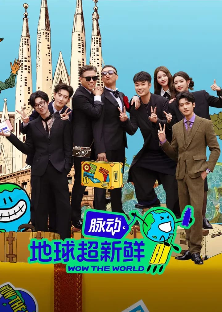 地球超新鲜