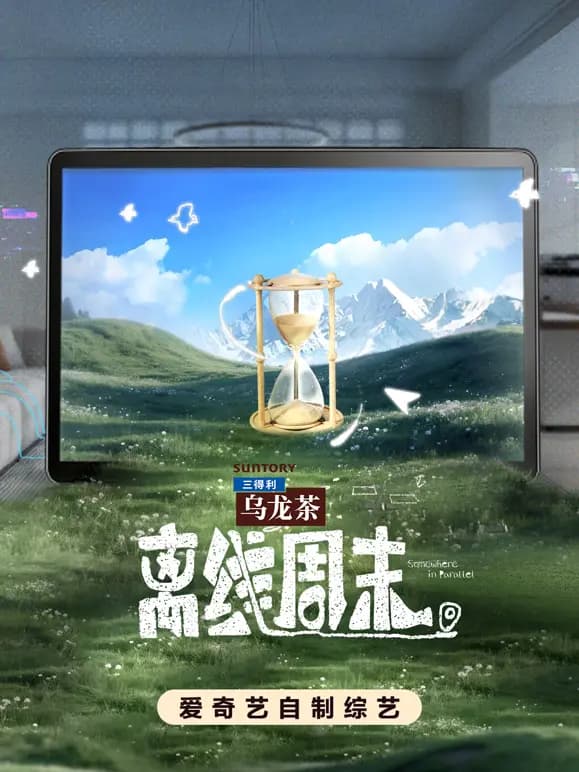 离线周末