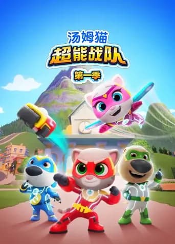 汤姆猫超能战队第一季