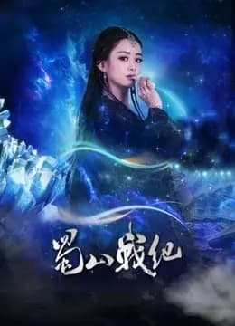 蜀山战纪剑侠传奇
