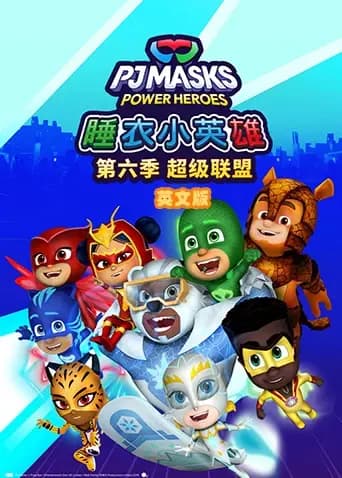 睡衣小英雄第六季超级联盟英文版