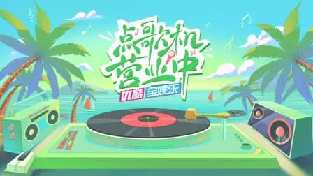 点歌机营业中