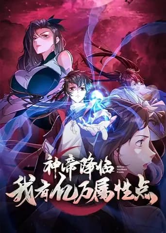 神帝降临我有亿万属性点