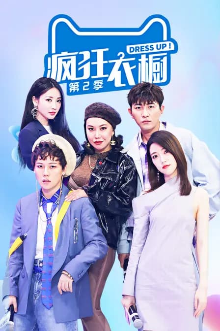 疯狂衣橱 第二季