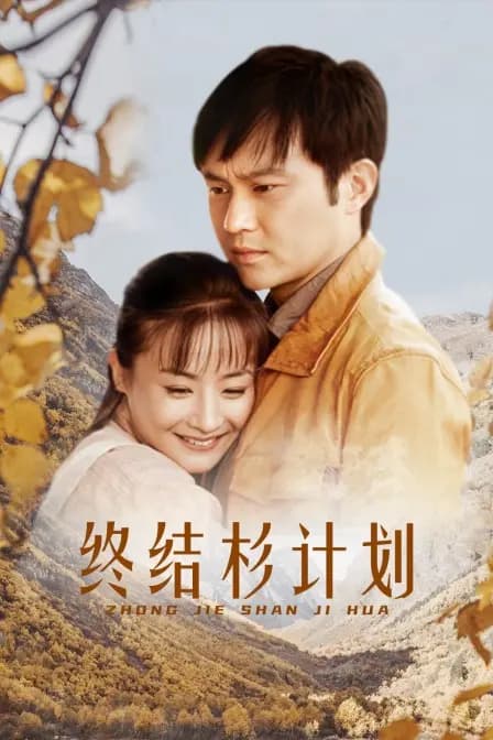终结杉计划