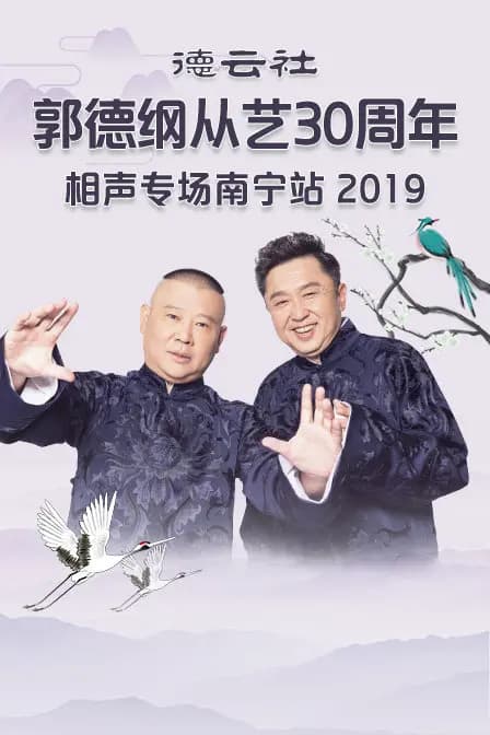德云社郭德纲从艺30周年相声专场南宁站 2019