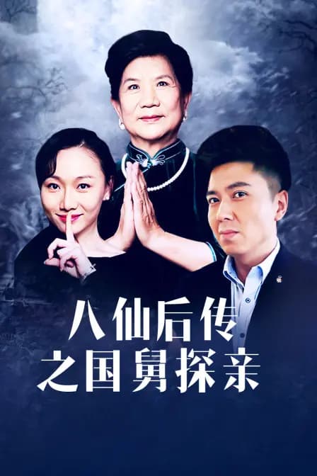 八仙后传之国舅探亲