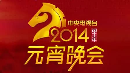 中央电视台元宵晚会2014