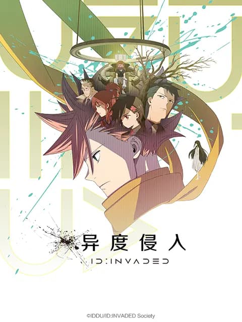 异度侵入 ID:INVADED