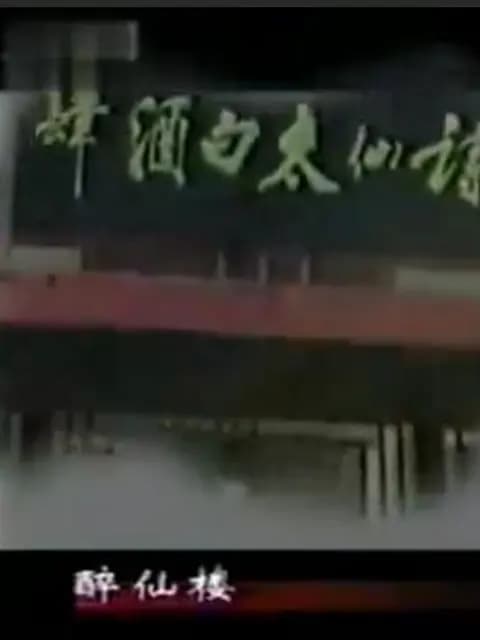 太白酒肆