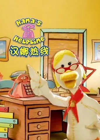 汉娜热线