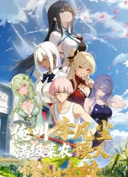 俺叫李凡尘：满级菜农误入修仙女校