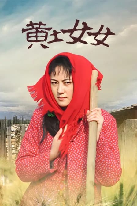 黄土女女