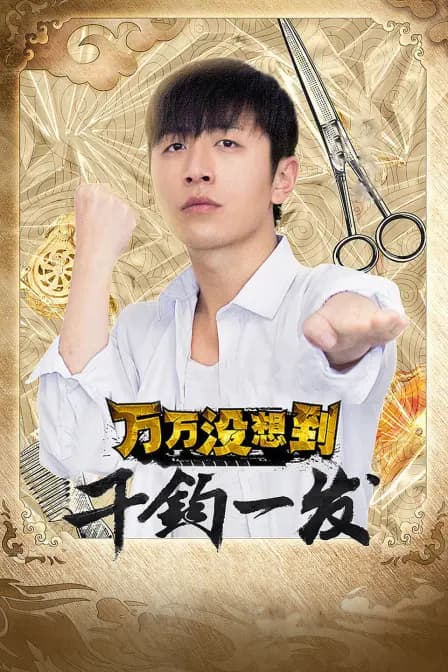 万万没想到：千钧一发