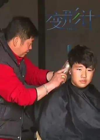 变形计 第六季