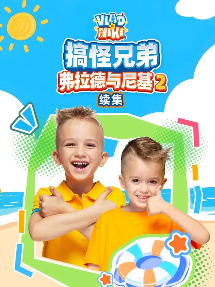 搞怪兄弟弗拉德与尼基第二季续集