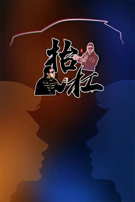 抬杠