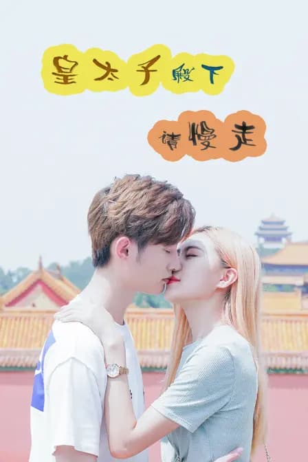 皇太子殿下，请慢走