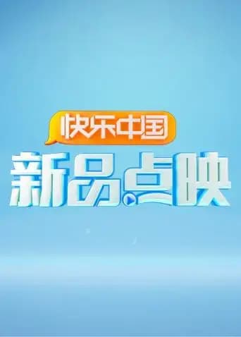 湖南卫视新品点映