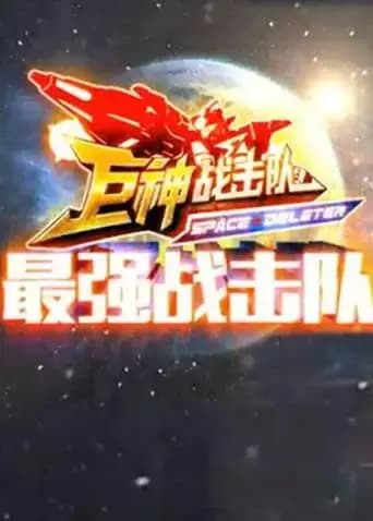 巨神战击队之最强战击队