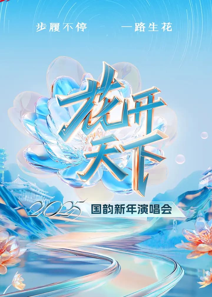 2025四川卫视“花开天下·国韵”新年演唱会