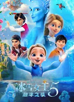 冰雪女王5：融冰之战
