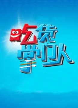 吃货掌门人