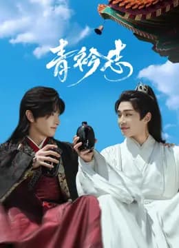青衿志