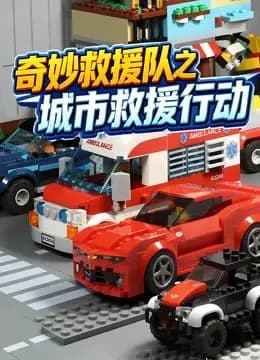 奇妙救援队之城市救援行动
