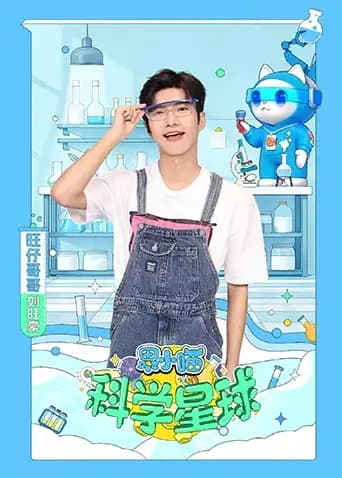 果小喵·科学星球
