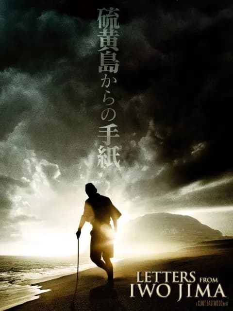 硫磺岛的来信