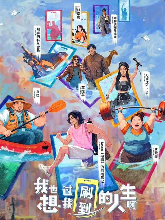 我也想过我刷到的人生啊